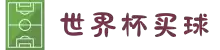 2026世界杯买球(中国)官方网站